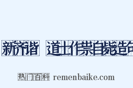 新齐谐·道士作祟自毙造句是什么意思的图片